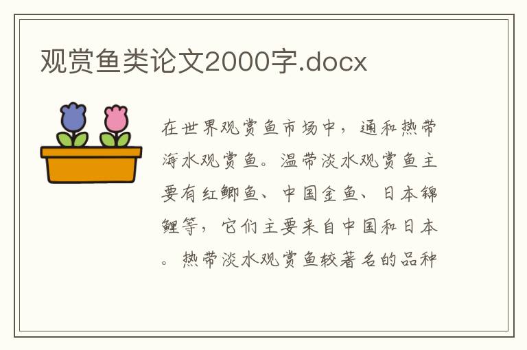 观赏鱼类论文2000字.docx