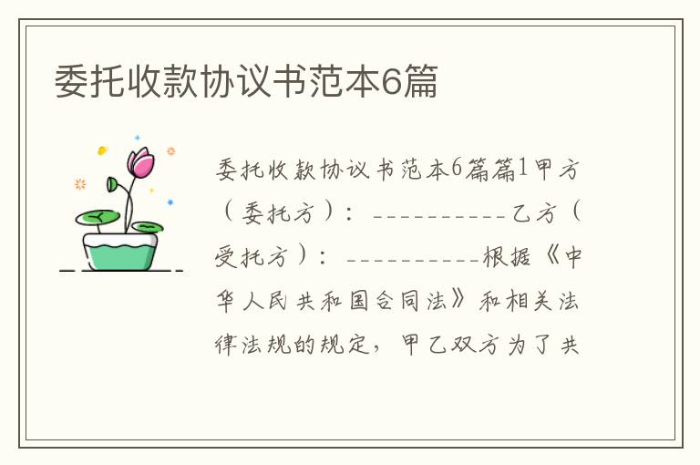 委托收款协议书范本6篇