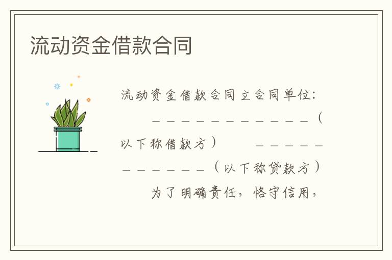流动资金借款合同