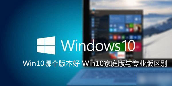 Windows10系统哪个版本好？Win