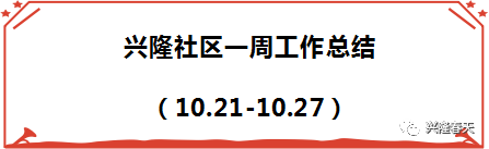 兴隆社区一周工作总结（10.21-10.27）