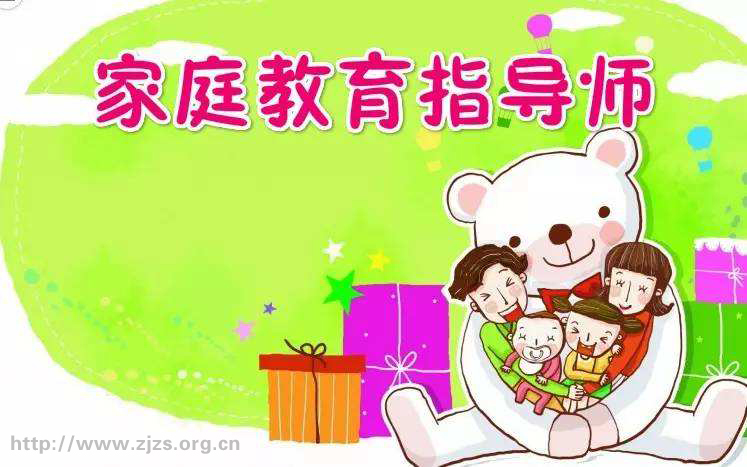 为什么要做[家庭教育指导师]_报名入口及适合对象_证书颁发