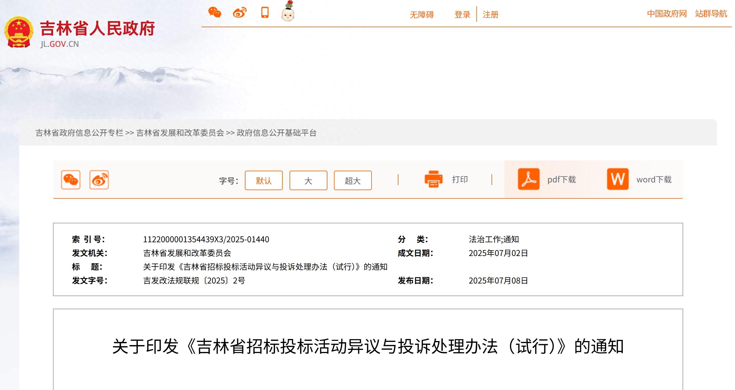 吉林：招标投标活动异议与投诉处理办法，8月1日起施行