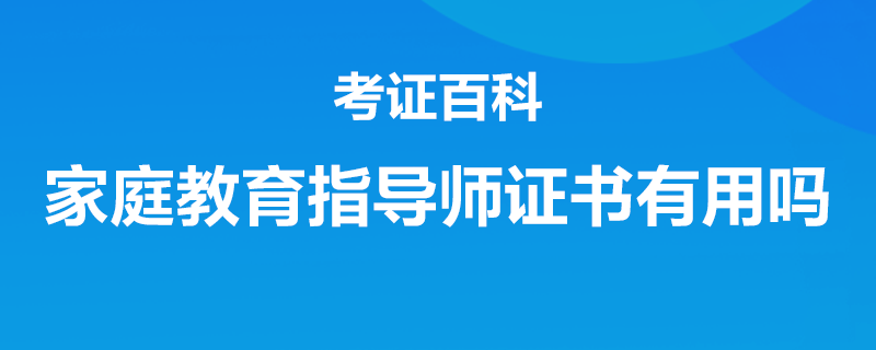 家庭教育指导师就业前景怎么样_为什么要学家庭教育指导师_家庭教育指导师证书有什么用