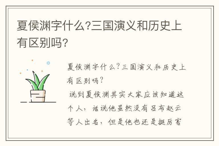 夏侯渊字什么?三国演义和历史上有区别吗?