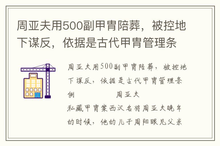 周亚夫用500副甲胄陪葬,被控地下谋反,依据是古代甲胄管理条例
