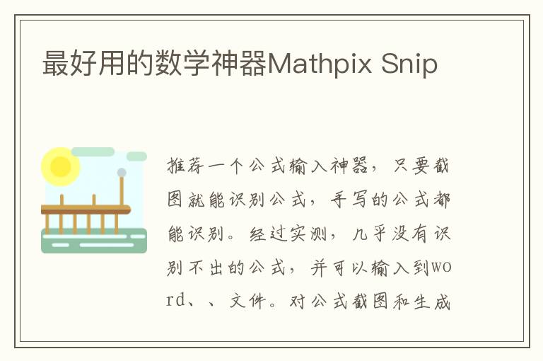 最好用的数学神器Mathpix Snip