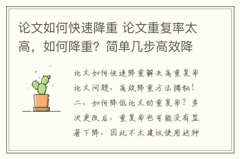 论文如何快速降重 论文重复率太高，如何降重？简单几步高效降重！