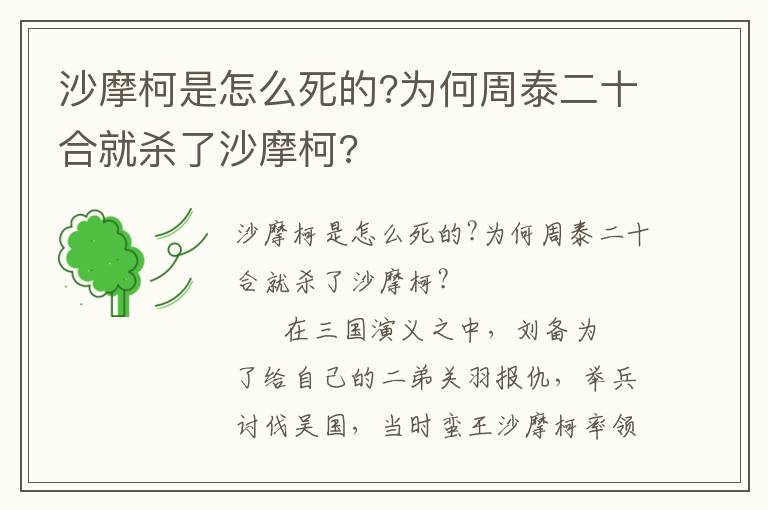 沙摩柯是怎么死的?为何周泰二十合就杀了沙摩柯?