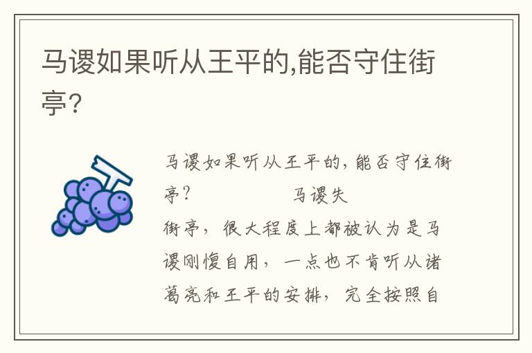 马谡如果听从王平的,能否守住街亭?