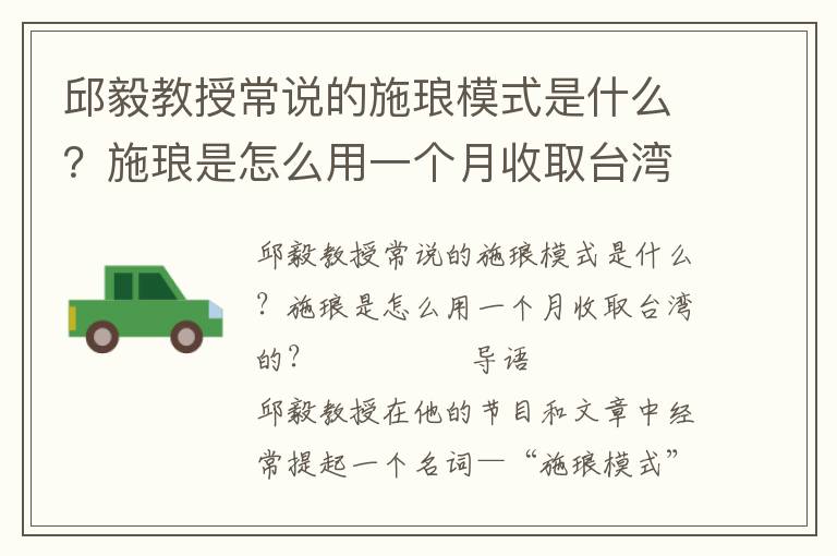 邱毅教授常说的施琅模式是什么?施琅是怎么用一个月收取台湾的?