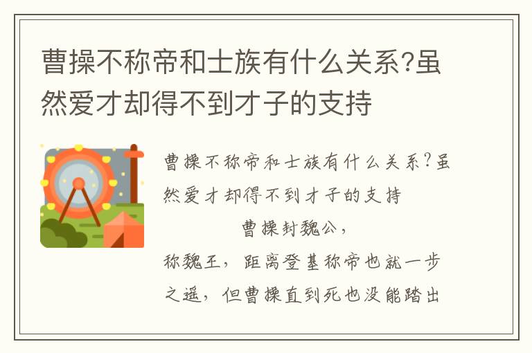曹操不称帝和士族有什么关系?虽然爱才却得不到才子的支持