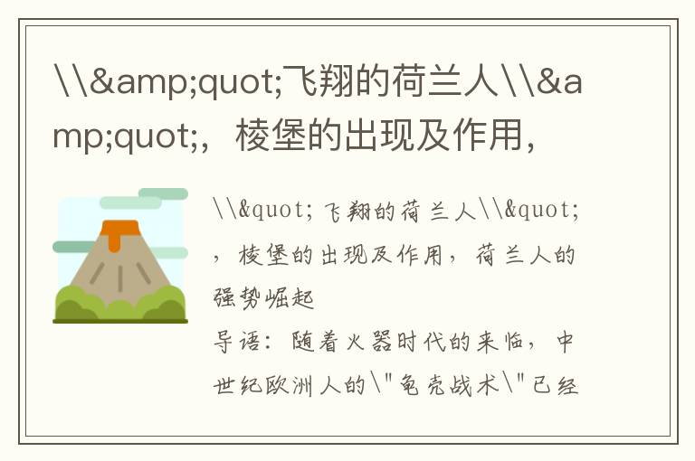 \"飞翔的荷兰人\"，棱堡的出现及作用，荷兰人的强势崛起