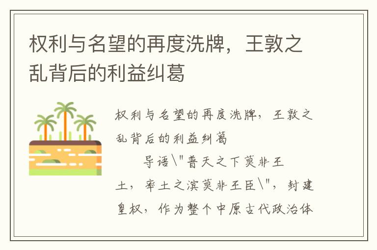 权利与名望的再度洗牌，王敦之乱背后的利益纠葛