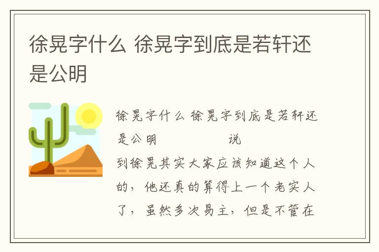 徐晃字什么 徐晃字到底是若轩还是公明