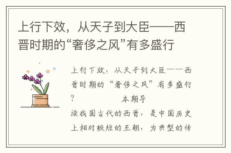 上行下效,从天子到大臣——西晋时期的“奢侈之风”有多盛行?