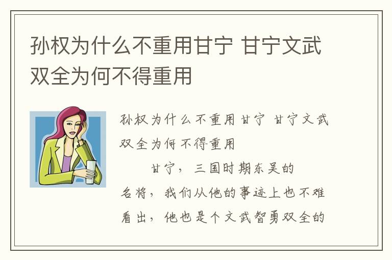 孙权为什么不重用甘宁 甘宁文武双全为何不得重用