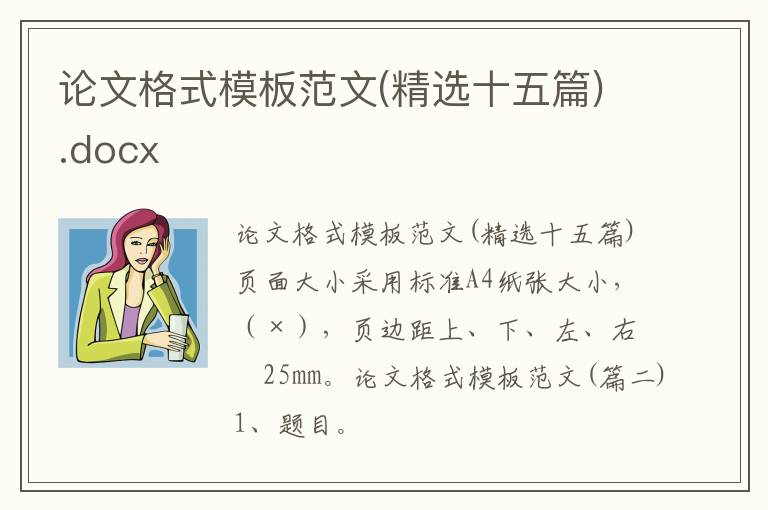 论文格式模板范文(精选十五篇).docx