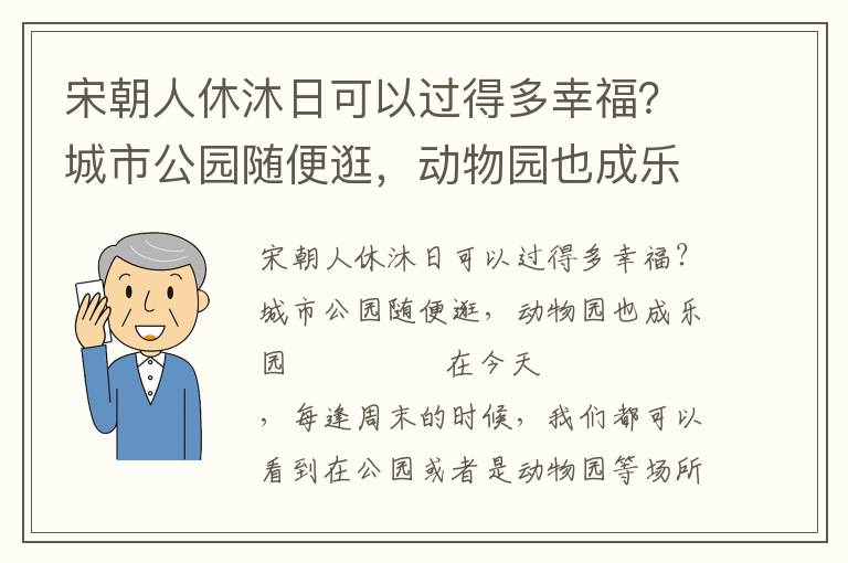 宋朝人休沐日可以过得多幸福?城市公园随便逛,动物园也成乐园