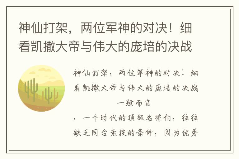 神仙打架,两位军神的对决!细看凯撒大帝与伟大的庞培的决战
