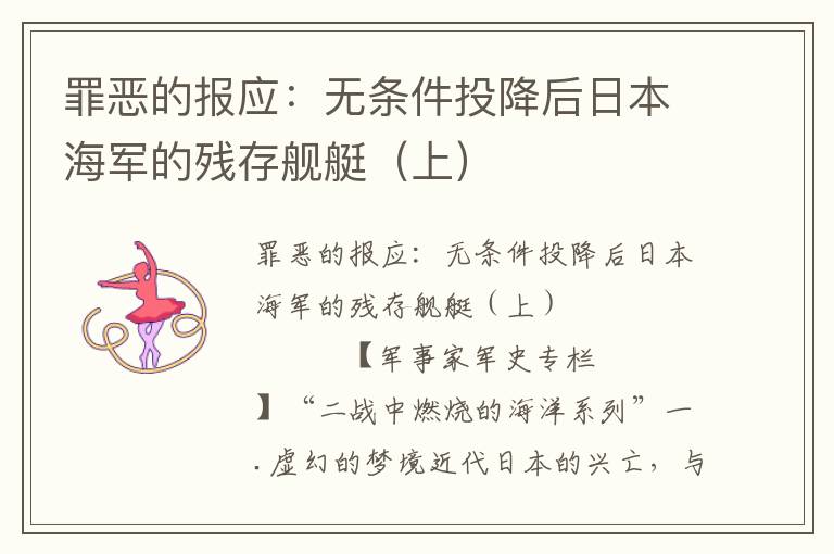 罪恶的报应:无条件投降后日本海军的残存舰艇(上)