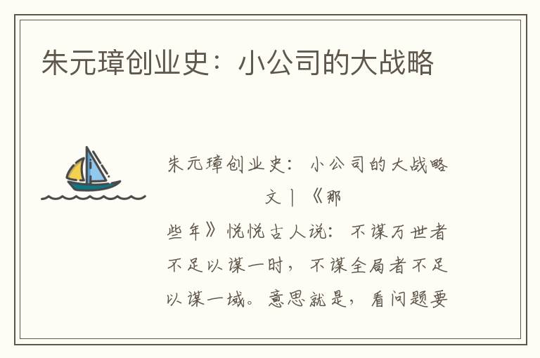 朱元璋创业史:小公司的大战略