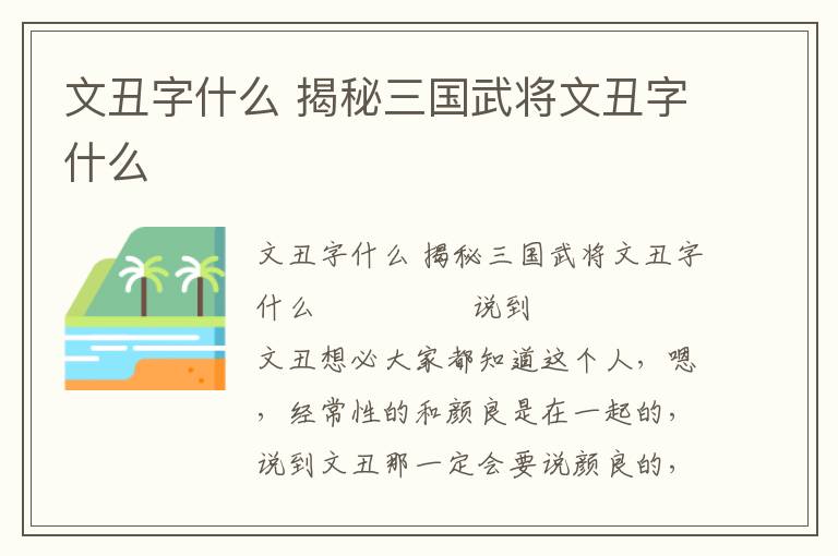 文丑字什么 揭秘三国武将文丑字什么