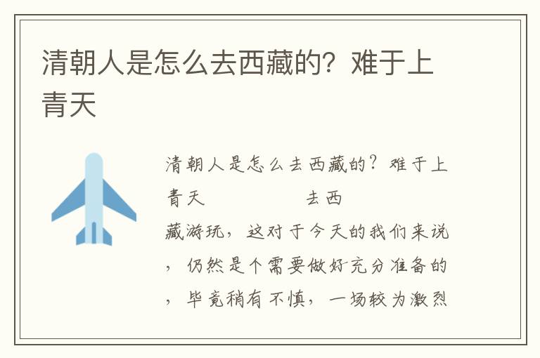 清朝人是怎么去西藏的？难于上青天