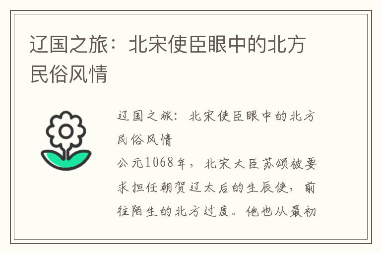 辽国之旅:北宋使臣眼中的北方民俗风情