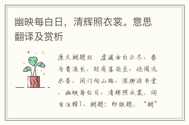 幽映每白日,清辉照衣裳。意思翻译及赏析