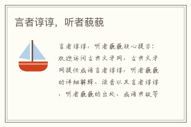 言者谆谆,听者藐藐