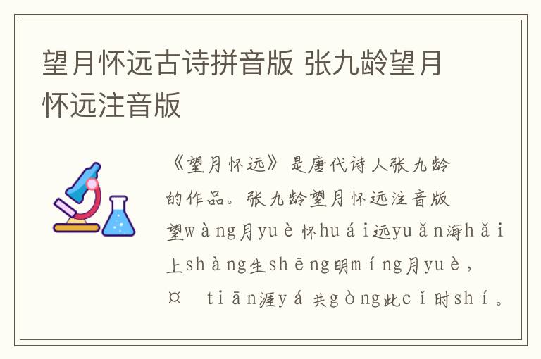 望月怀远古诗拼音版 张九龄望月怀远注音版