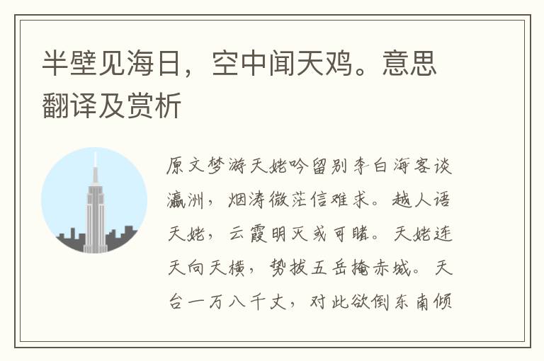 半壁见海日,空中闻天鸡。意思翻译及赏析