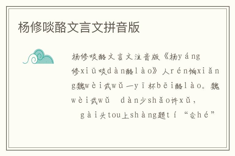 杨修啖酪文言文拼音版