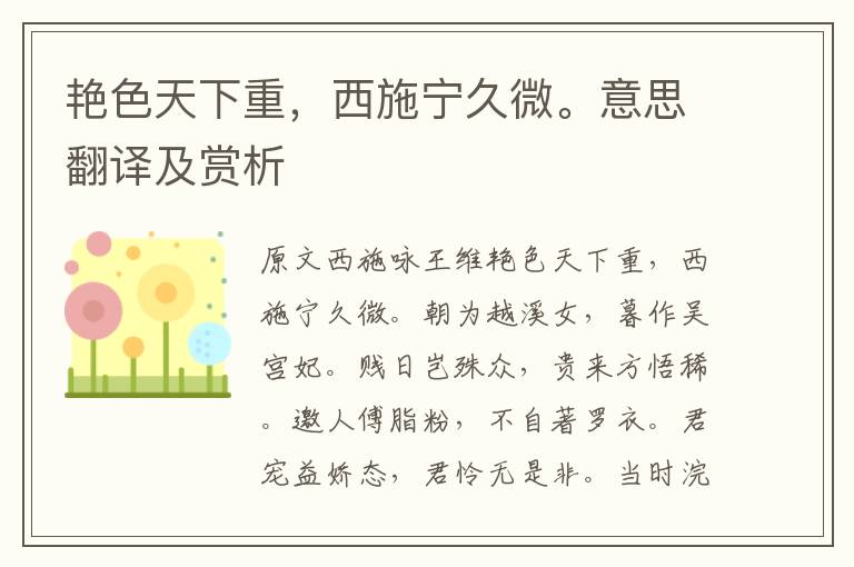 艳色天下重,西施宁久微。意思翻译及赏析