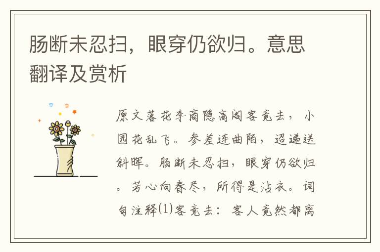 肠断未忍扫,眼穿仍欲归。意思翻译及赏析