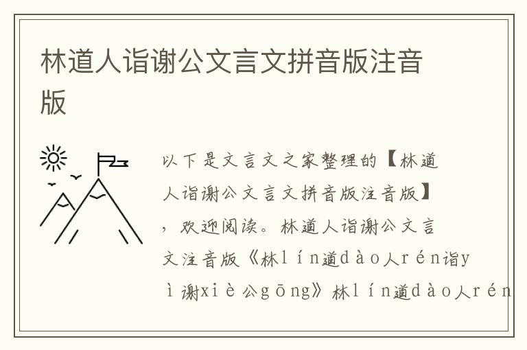 林道人诣谢公文言文拼音版注音版