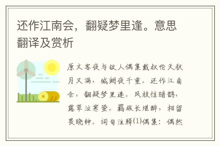 还作江南会，翻疑梦里逢。意思翻译及赏析