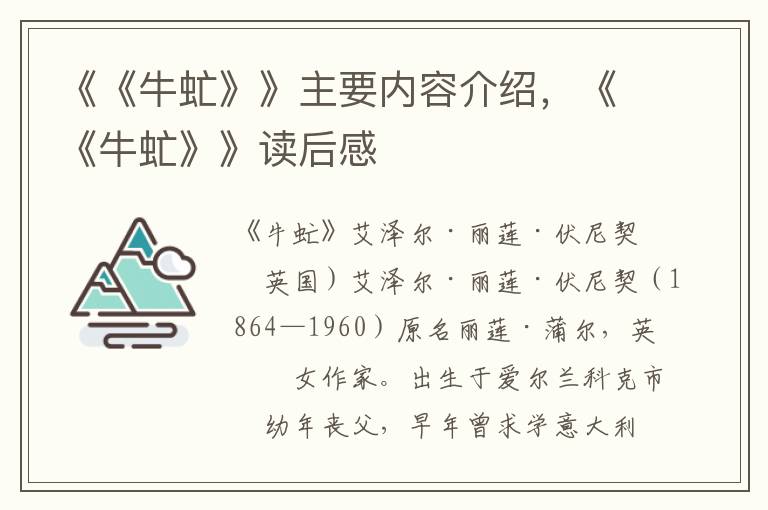 《《牛虻》》主要内容介绍,《《牛虻》》读后感
