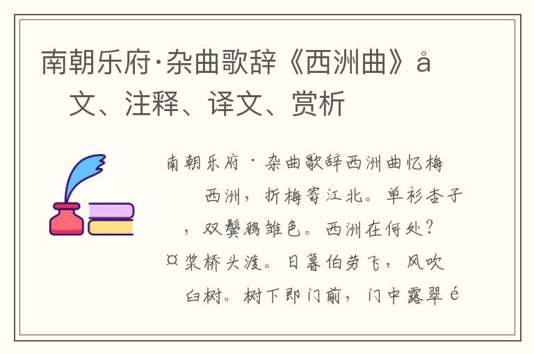 南朝乐府·杂曲歌辞《西洲曲》原文、注释、译文、赏析