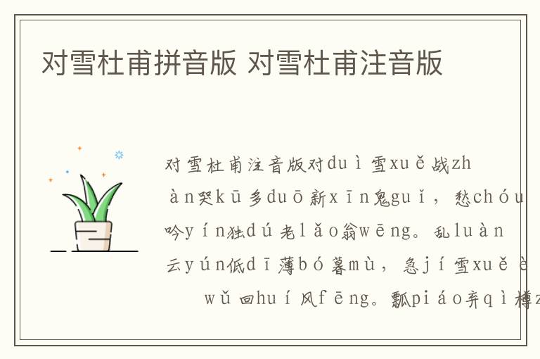 对雪杜甫拼音版 对雪杜甫注音版