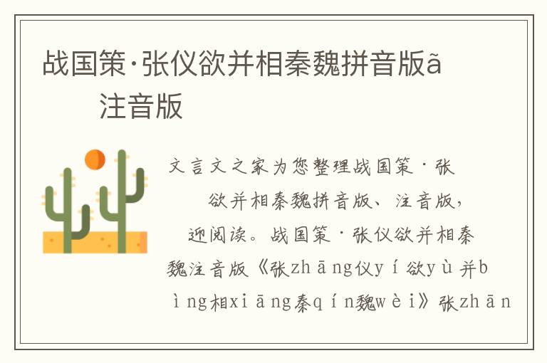 战国策·张仪欲并相秦魏拼音版、注音版