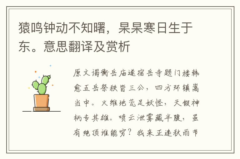 猿鸣钟动不知曙，杲杲寒日生于东。意思翻译及赏析