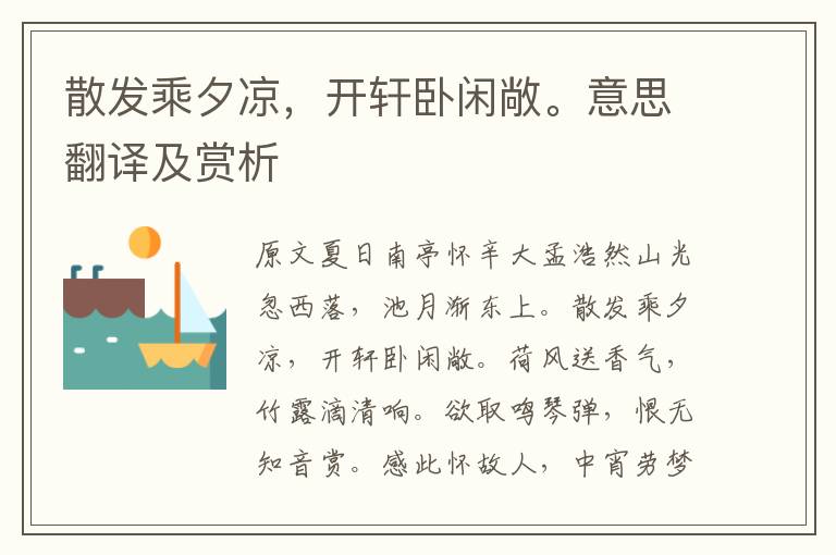 散发乘夕凉,开轩卧闲敞。意思翻译及赏析