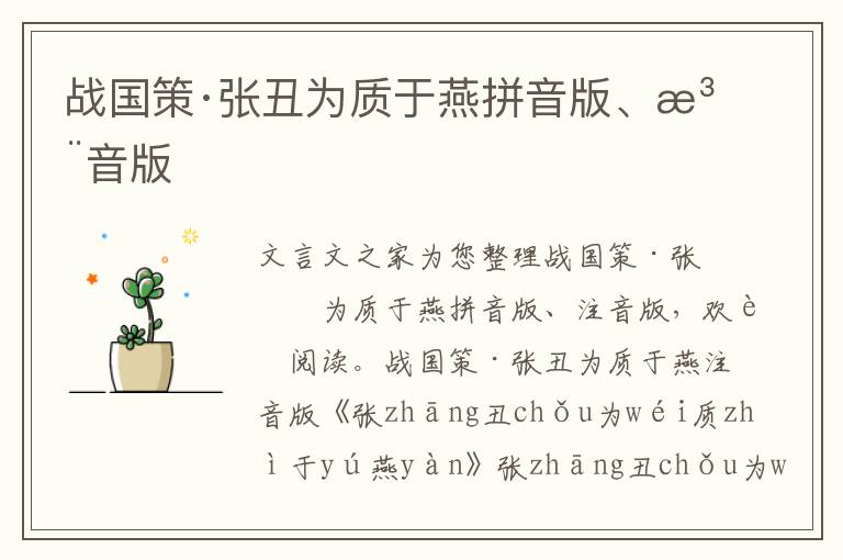 战国策·张丑为质于燕拼音版、注音版