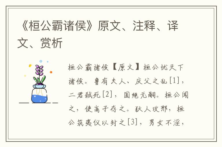《桓公霸诸侯》原文、注释、译文、赏析