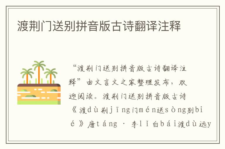 渡荆门送别拼音版古诗翻译注释