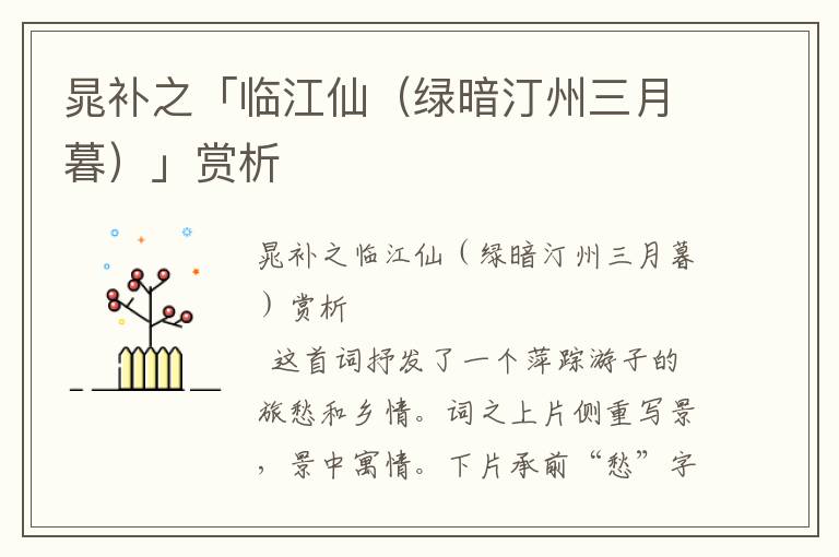 晁补之「临江仙(绿暗汀州三月暮)」赏析