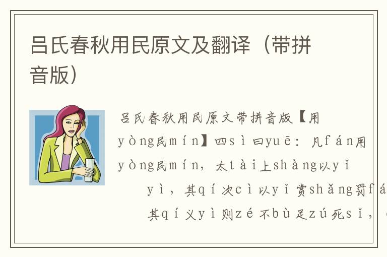 吕氏春秋用民原文及翻译(带拼音版)