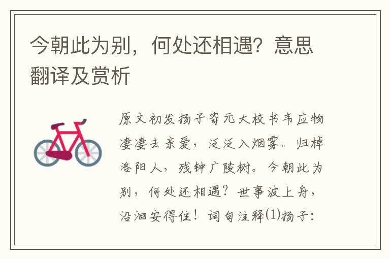 今朝此为别,何处还相遇?意思翻译及赏析